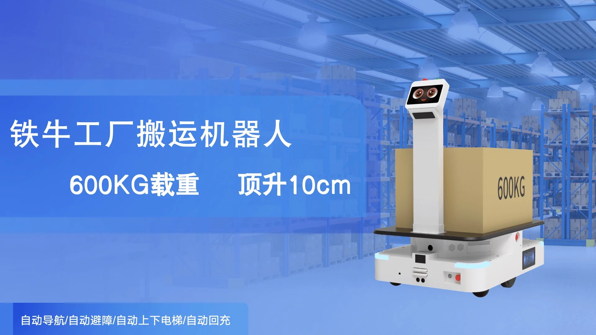 铁牛PRO搬运机器人 product detail