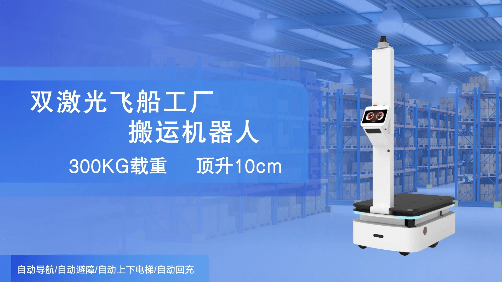 飞船搬运机器人 product detail